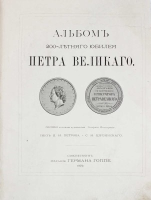Альбом 200-летнего юбилея Петра Великого. [1672-1872] / Рис. исполнены художниками «Всемирной иллюстрации». СПб., 1872.